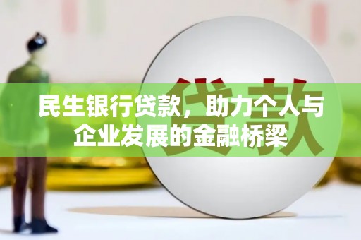 河曲民生银行贷款，助力个人与企业发展的金融桥梁