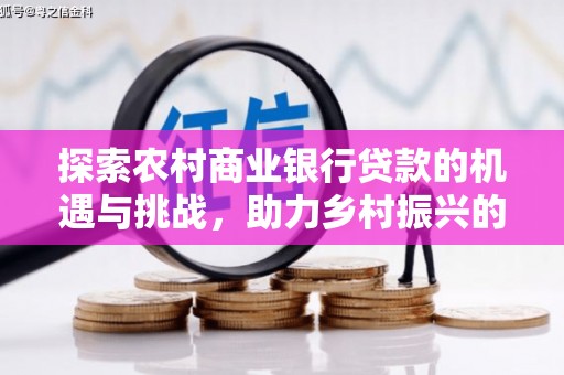 河曲探索农村商业银行贷款的机遇与挑战，助力乡村振兴的金融引擎