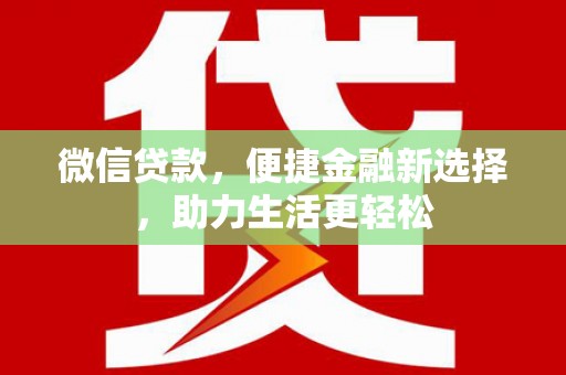 河曲微信贷款，便捷金融新选择，助力生活更轻松