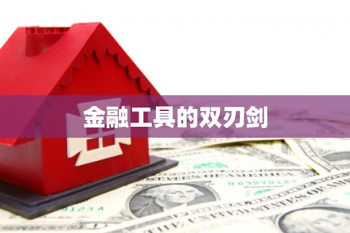 河曲金融工具的双刃剑