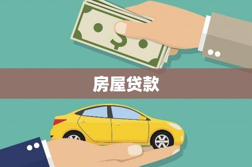 河曲房屋贷款