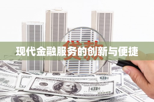 河曲现代金融服务的创新与便捷