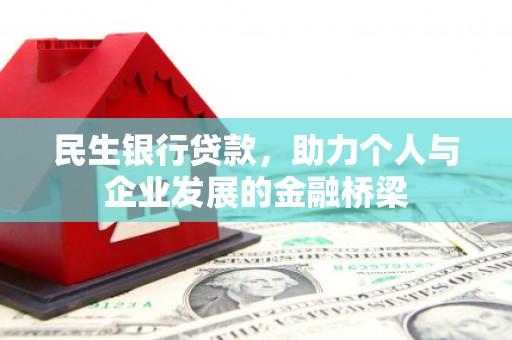 河曲民生银行贷款，助力个人与企业发展的金融桥梁