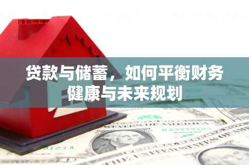 河曲贷款与储蓄，如何平衡财务健康与未来规划