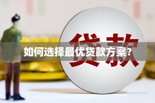 河曲如何选择最优贷款方案？