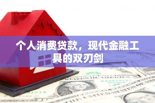 河曲个人消费贷款，现代金融工具的双刃剑