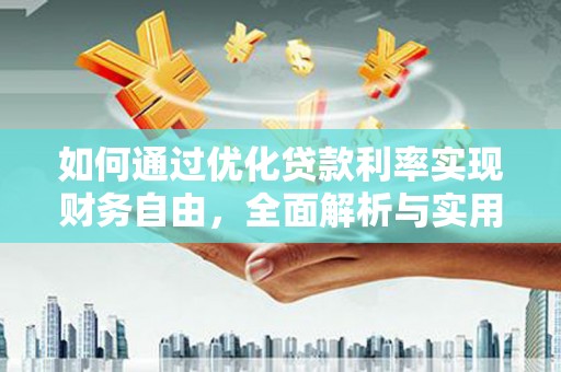 河曲如何通过优化贷款利率实现财务自由，全面解析与实用策略