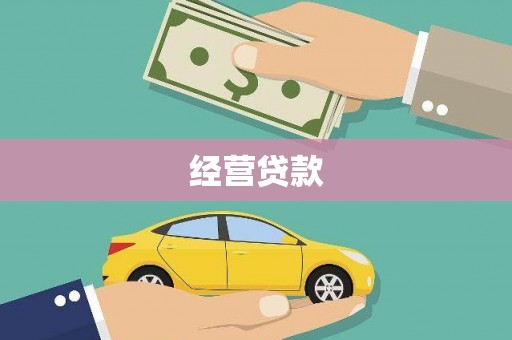 河曲经营贷款