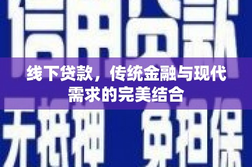 河曲线下贷款，传统金融与现代需求的完美结合
