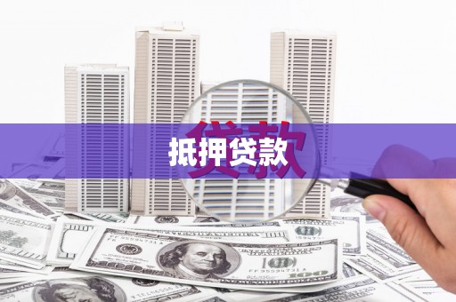 河曲抵押贷款