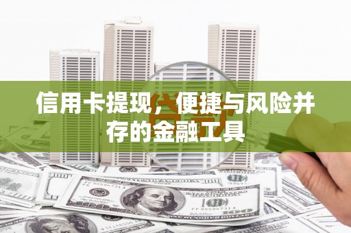 河曲信用卡提现，便捷与风险并存的金融工具