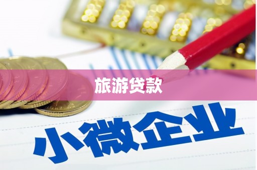 河曲旅游贷款