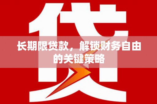 河曲长期限贷款，解锁财务自由的关键策略