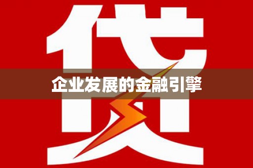 河曲企业发展的金融引擎