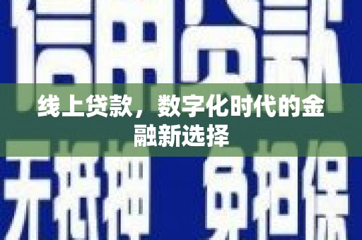 河曲线上贷款，数字化时代的金融新选择