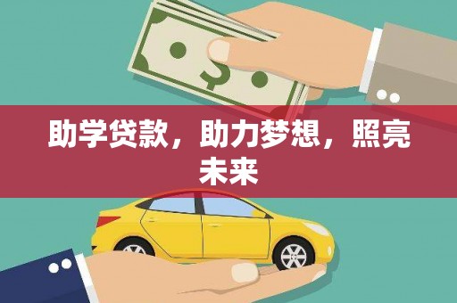 河曲助学贷款，助力梦想，照亮未来