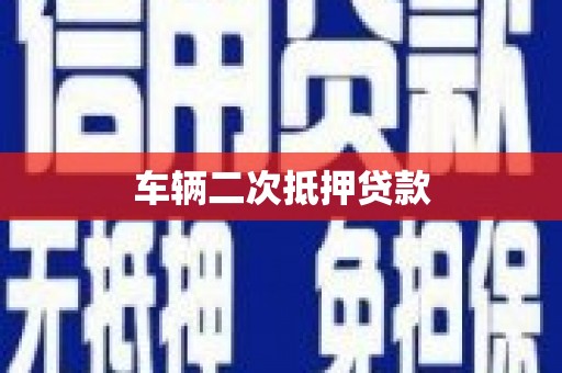 河曲车辆二次抵押贷款