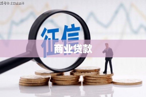 河曲商业贷款