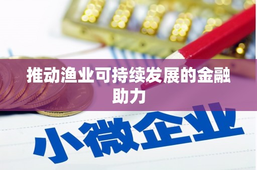 河曲推动渔业可持续发展的金融助力