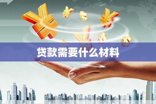 河曲贷款需要什么材料
