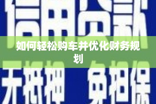 河曲如何轻松购车并优化财务规划