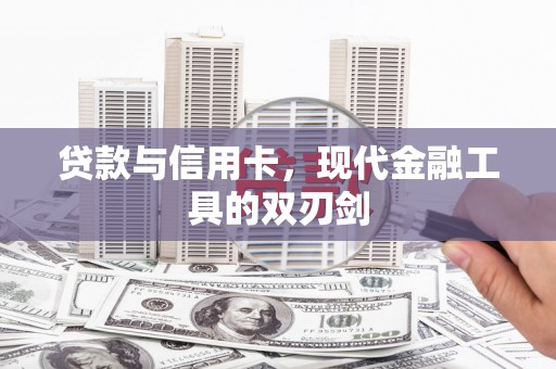 河曲贷款与信用卡，现代金融工具的双刃剑