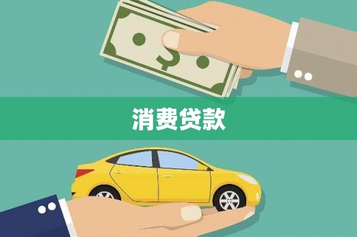 河曲消费贷款