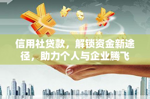 河曲信用社贷款，解锁资金新途径，助力个人与企业腾飞