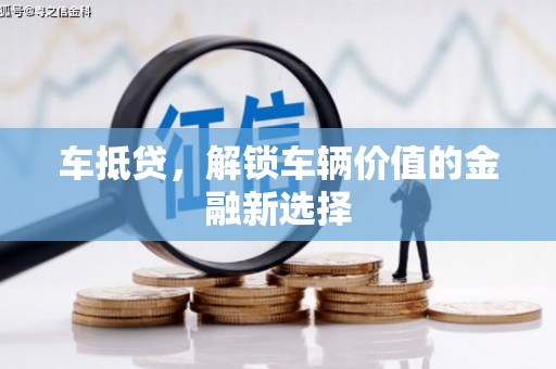 河曲车抵贷，解锁车辆价值的金融新选择