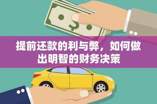 河曲提前还款的利与弊，如何做出明智的财务决策