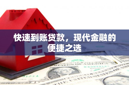 河曲快速到账贷款，现代金融的便捷之选