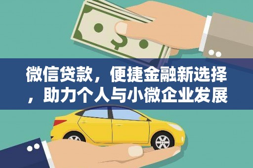 河曲微信贷款，便捷金融新选择，助力个人与小微企业发展