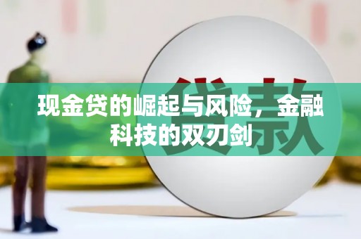 河曲现金贷的崛起与风险，金融科技的双刃剑