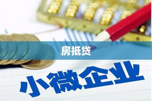 河曲房抵贷