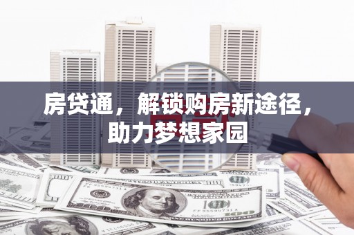 河曲房贷通，解锁购房新途径，助力梦想家园