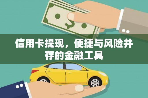 河曲信用卡提现，便捷与风险并存的金融工具