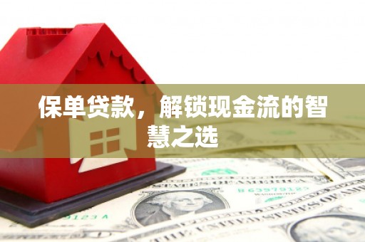 河曲保单贷款，解锁现金流的智慧之选