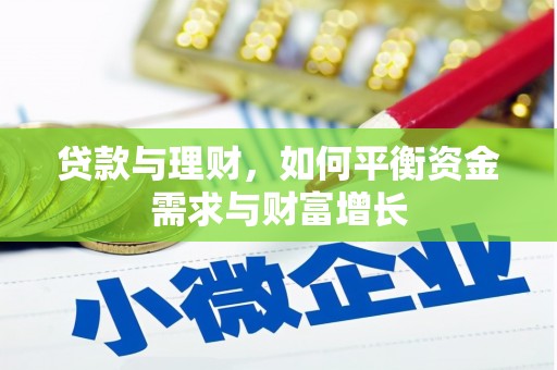 河曲贷款与理财，如何平衡资金需求与财富增长
