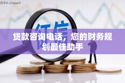 河曲贷款咨询电话，您的财务规划最佳助手