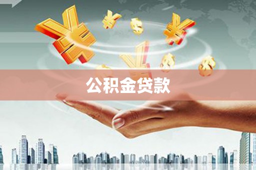 河曲公积金贷款