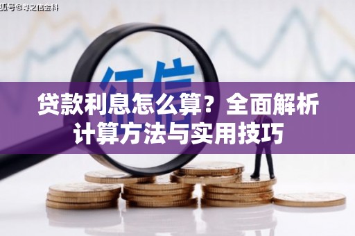 河曲贷款利息怎么算？全面解析计算方法与实用技巧