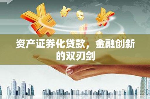 河曲资产证券化贷款，金融创新的双刃剑