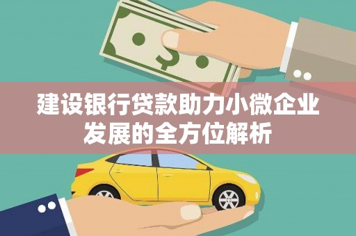 河曲建设银行贷款助力小微企业发展的全方位解析