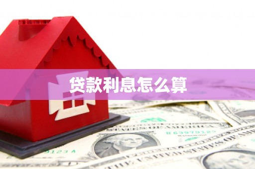 河曲贷款利息怎么算