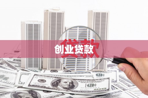 河曲创业贷款