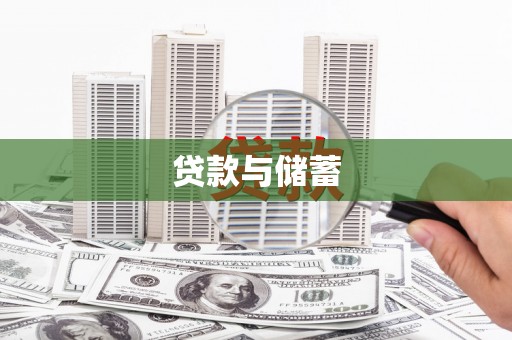 河曲贷款与储蓄