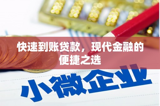 河曲快速到账贷款，现代金融的便捷之选