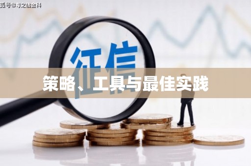 河曲策略、工具与最佳实践