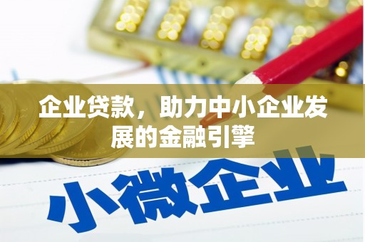 河曲企业贷款，助力中小企业发展的金融引擎