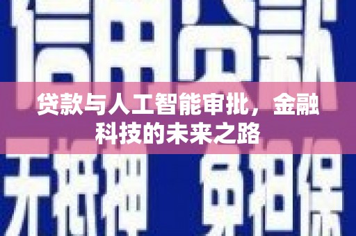 河曲贷款与人工智能审批，金融科技的未来之路